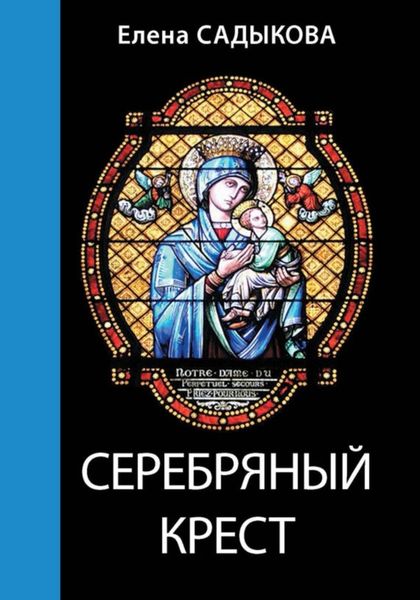 Обложка книги «Серебряный крест»