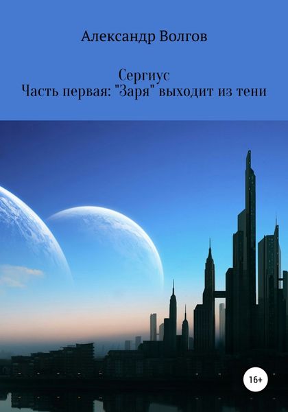 Обложка книги  «Сергиус. Часть первая: «Заря» выходит из тени.»