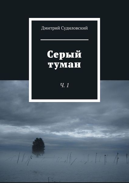 Обложка книги  «Серый туман. Ч. 1»