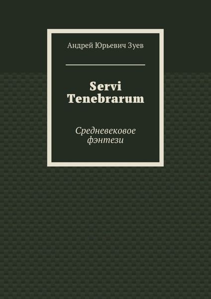 Обложка книги  «Servi Tenebrarum. Средневековое фэнтези»