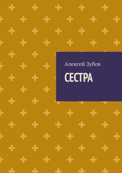 Обложка книги  «Сестра»