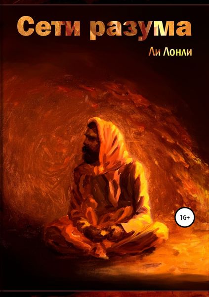 Обложка книги  «Сети разума»
