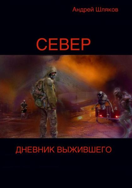 Обложка книги  «Север. Дневник выжившего»