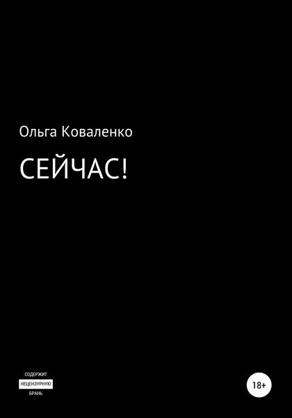 Обложка книги  «Сейчас!»