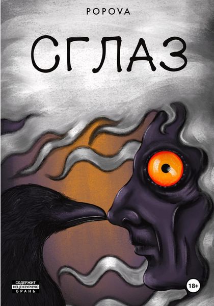 Обложка книги  «СГЛАЗ»