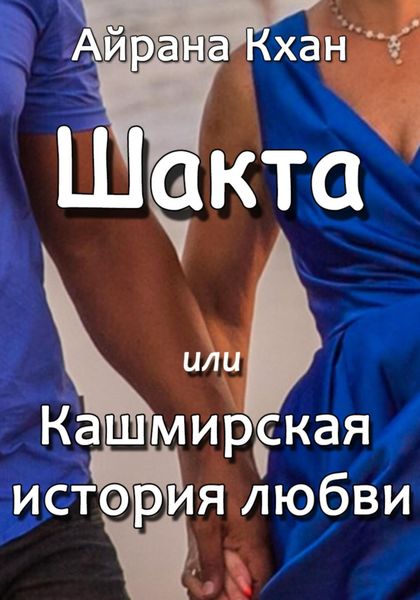 Обложка книги  «Шакта, или Кашмирская история любви»