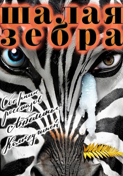 Обложка книги  «Шалая зебра»