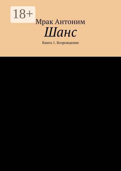 Обложка книги  «Шанс. Книга 1. Возрождение»