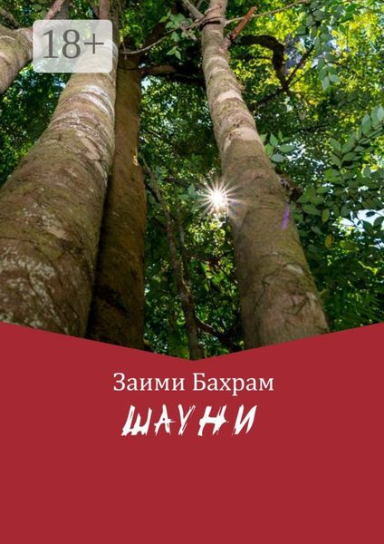 Обложка книги  «ШАУНИ»
