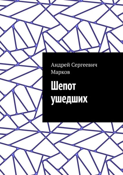 Обложка книги «Шепот ушедших»