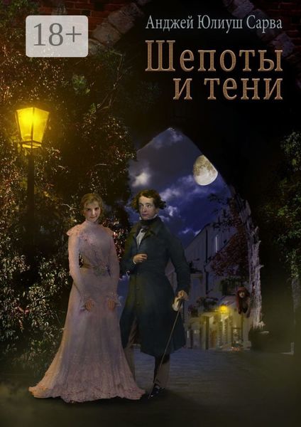 Обложка книги  «Шепоты и тени. Роман»