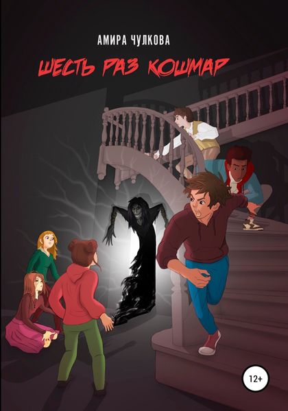 Обложка книги  «Шесть раз кошмар»