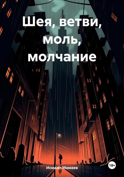 Обложка книги  «Шея, ветви, моль, молчание»