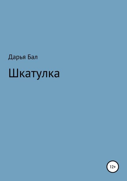 Обложка книги  «Шкатулка»