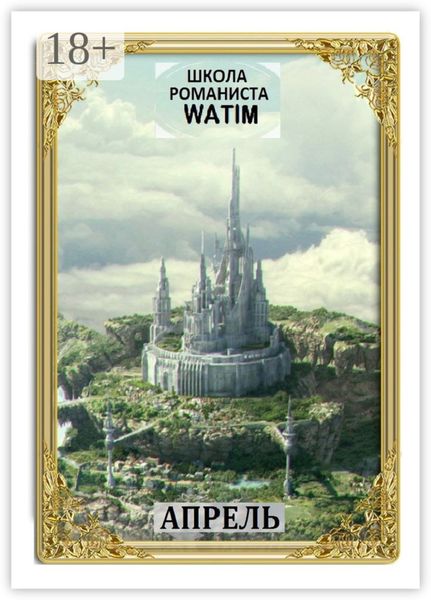Обложка книги  «Школа романиста «WATIM». Апрель»