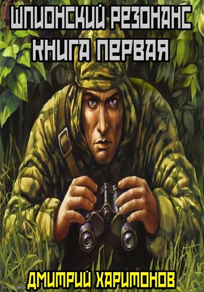 Обложка книги  «Шпионский резонанс : Книга первая»