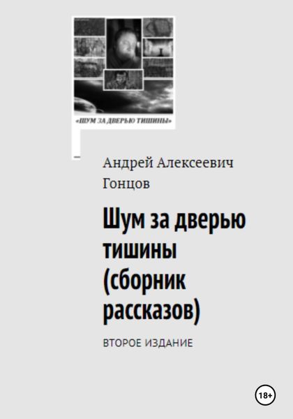 Обложка книги  ««Шум за дверью тишины». Второе издание сборника рассказов Андрея Алексеевича Гонцова»