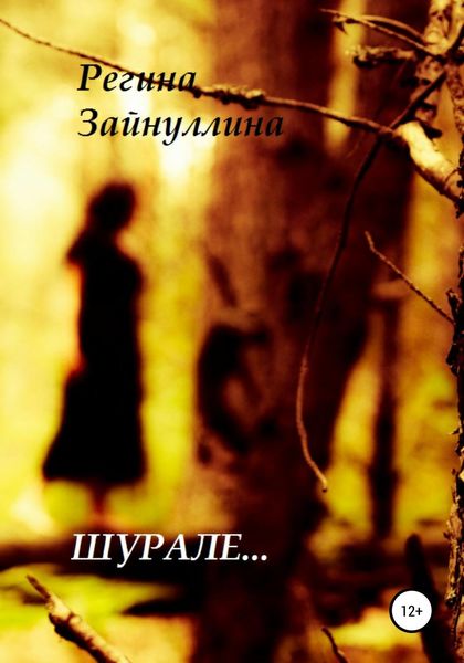 Обложка книги  «Шурале»