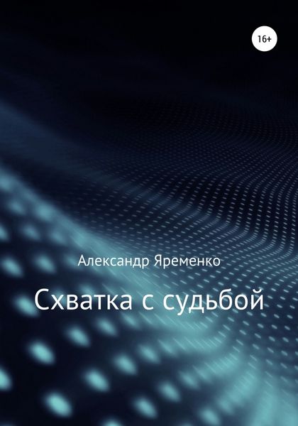 Обложка книги  «Схватка с судьбой»