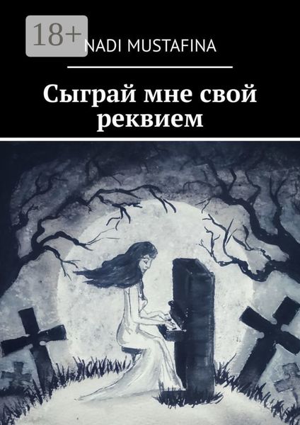 Обложка книги  «Сыграй мне свой реквием»