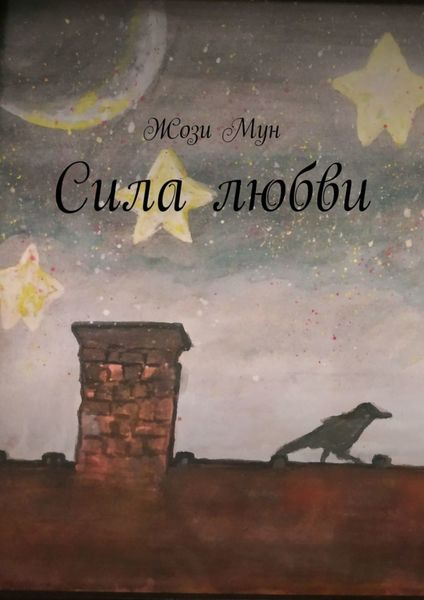 Обложка книги  «Сила любви»