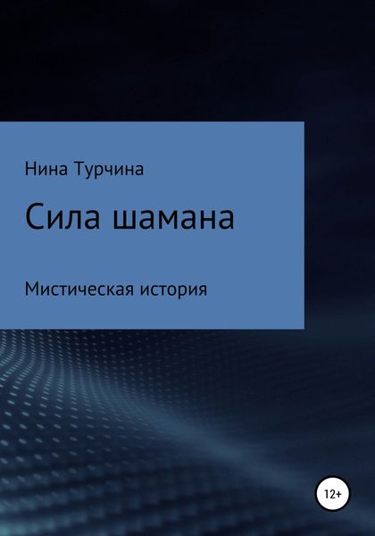 Обложка книги  «Сила шамана»