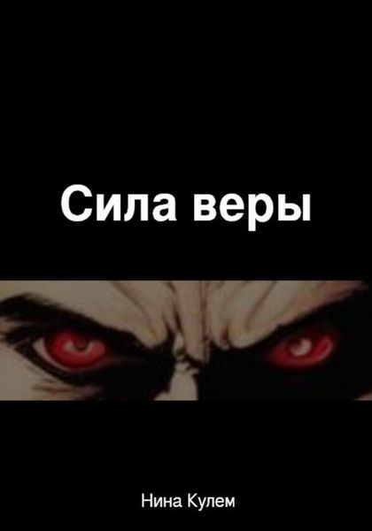Обложка книги  «Сила веры»