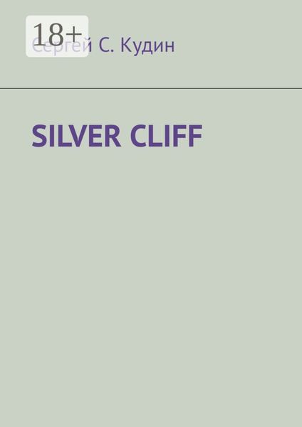Обложка книги  «Silver Cliff. Так красиво, что легко потерять голову!»