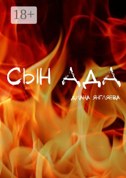 Обложка книги  «Сын ада»