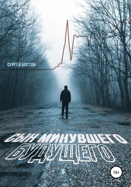 Обложка книги  «Сын минувшего будущего»