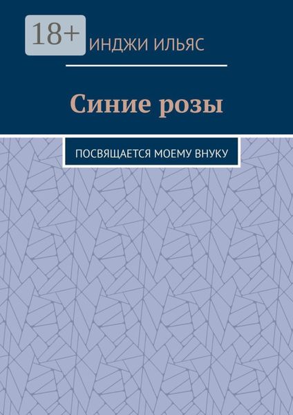 Обложка книги  «Синие розы. Посвящается моему внуку»