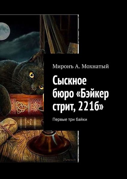Обложка книги  «Сыскное бюро «Бэйкер стрит, 221б». Первые три байки»