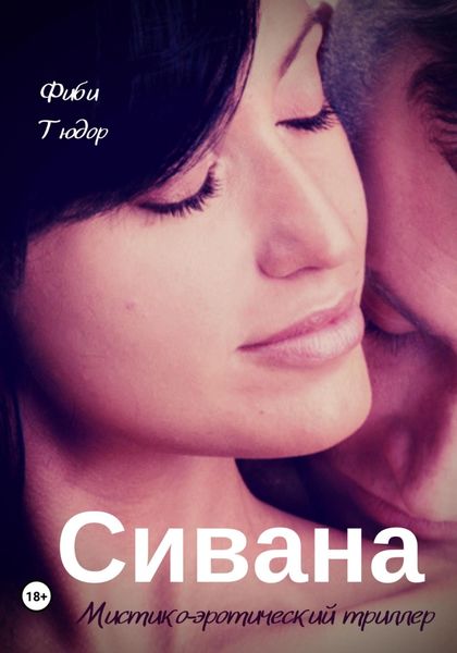 Обложка книги  «Сивана»
