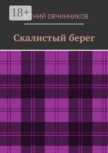 Обложка книги  «Скалистый берег»