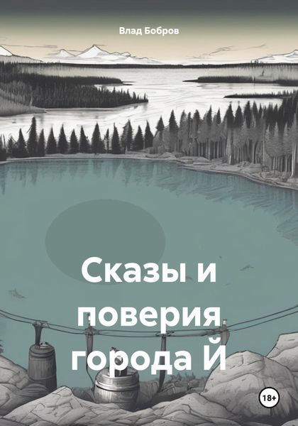 Обложка книги  «Сказы и поверия города Й»