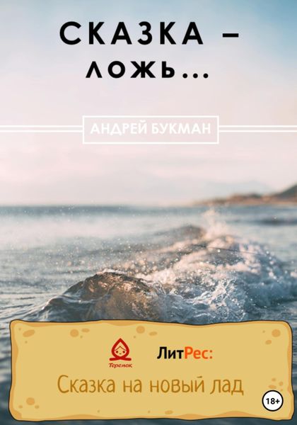 Обложка книги  «Сказка – ложь…»