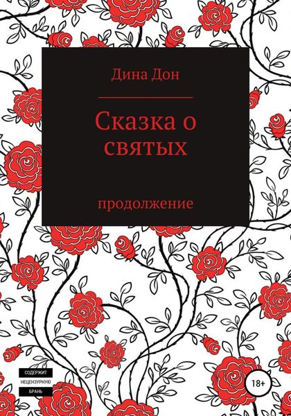 Обложка книги  «Сказка о святых»