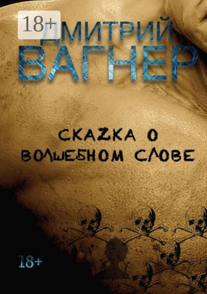 Обложка книги  «СкаZка о волшебном слове. Сборник рассказов – метафорические нарративы для взрослых о любви, преодолении и перерождении»