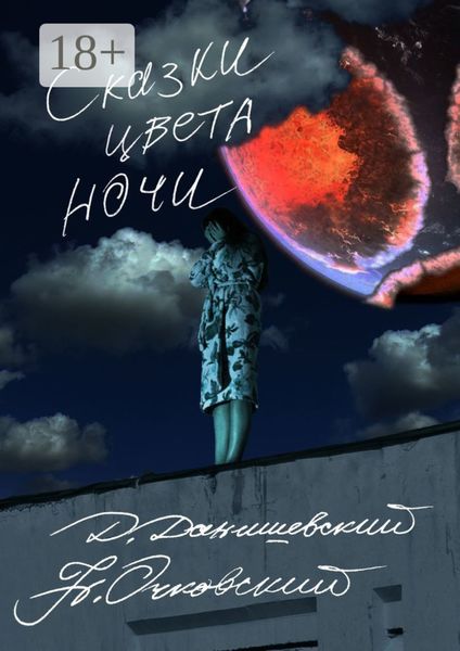 Обложка книги «Сказки цвета ночи»