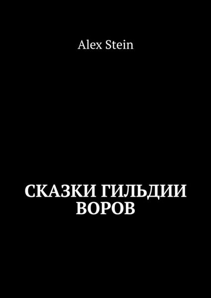 Обложка книги «Сказки гильдии воров»