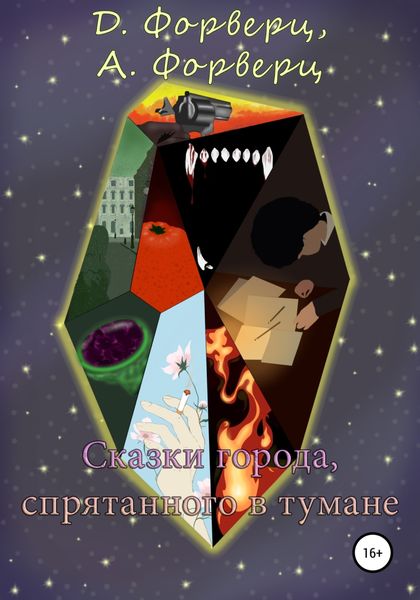 Обложка книги  «Сказки города, спрятанного в тумане»