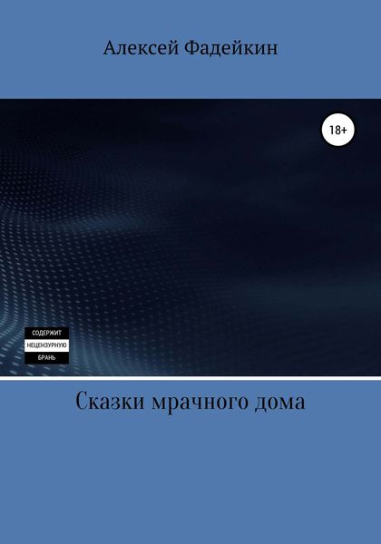 Обложка книги  «Сказки мрачного дома»