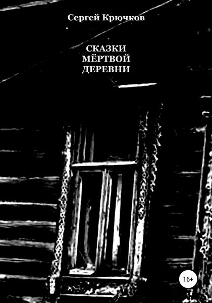 Обложка книги  «Сказки мёртвой деревни»