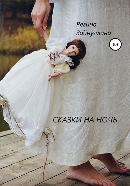 Обложка книги  «Сказки на ночь»