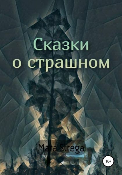 Обложка книги  «Сказки о страшном»