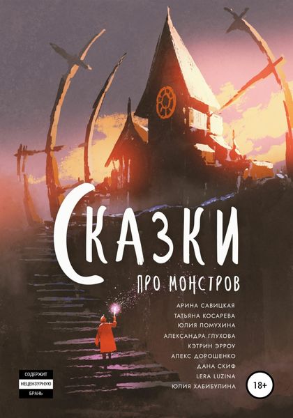 Обложка книги  «Сказки про монстров»