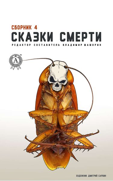 Обложка книги «Сказки смерти. Сборник 4»