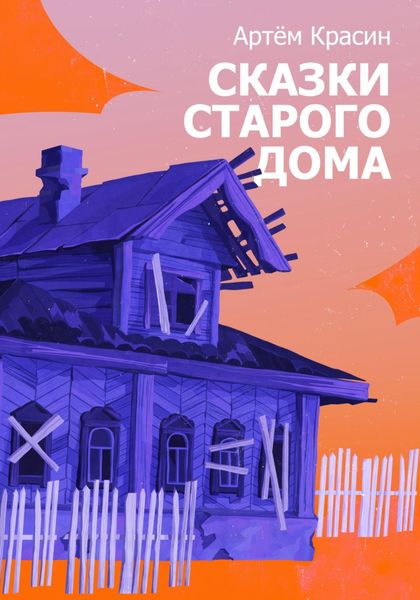 Обложка книги  «Сказки старого дома»