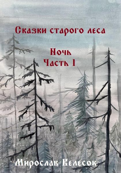 Обложка книги  «Сказки старого леса. Ночь. Часть 1»