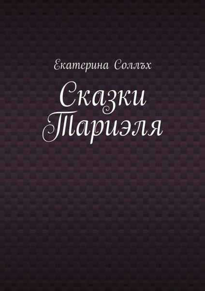 Обложка книги  «Сказки Тариэля»